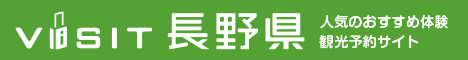 長野県の人気おすすめ体験・観光予約サイト VISIT長野県
