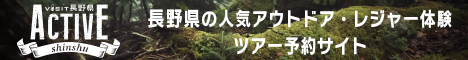 長野県の人気アウトドア・レジャー体験ツアー予約サイト ACTIVE信州